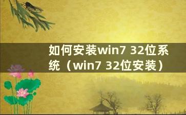 如何安装win7 32位系统（win7 32位安装）